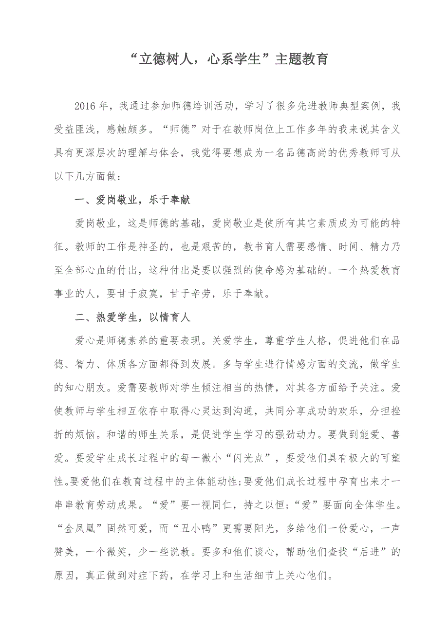 “立德树人心系学生”主题教育_第1页