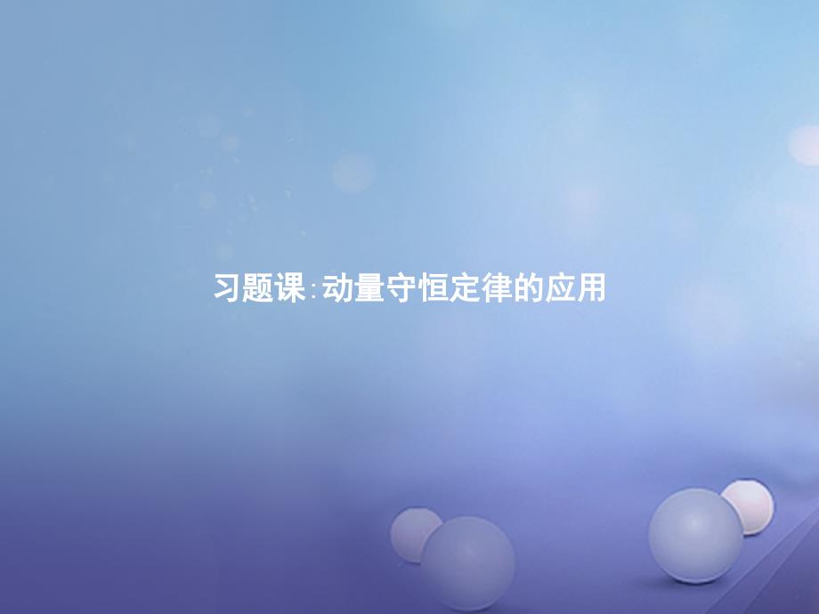 高中物理第十六章动量守恒定律16.1动量守恒定律的应用习题课课件新人教版选修35_第1页