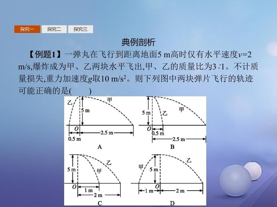 高中物理第十六章动量守恒定律16.1动量守恒定律的应用习题课课件新人教版选修35_第5页