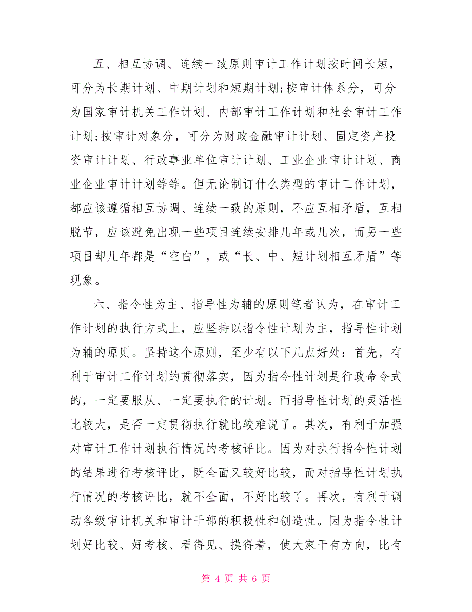 制订审计工作计划的八个基本原则_第4页