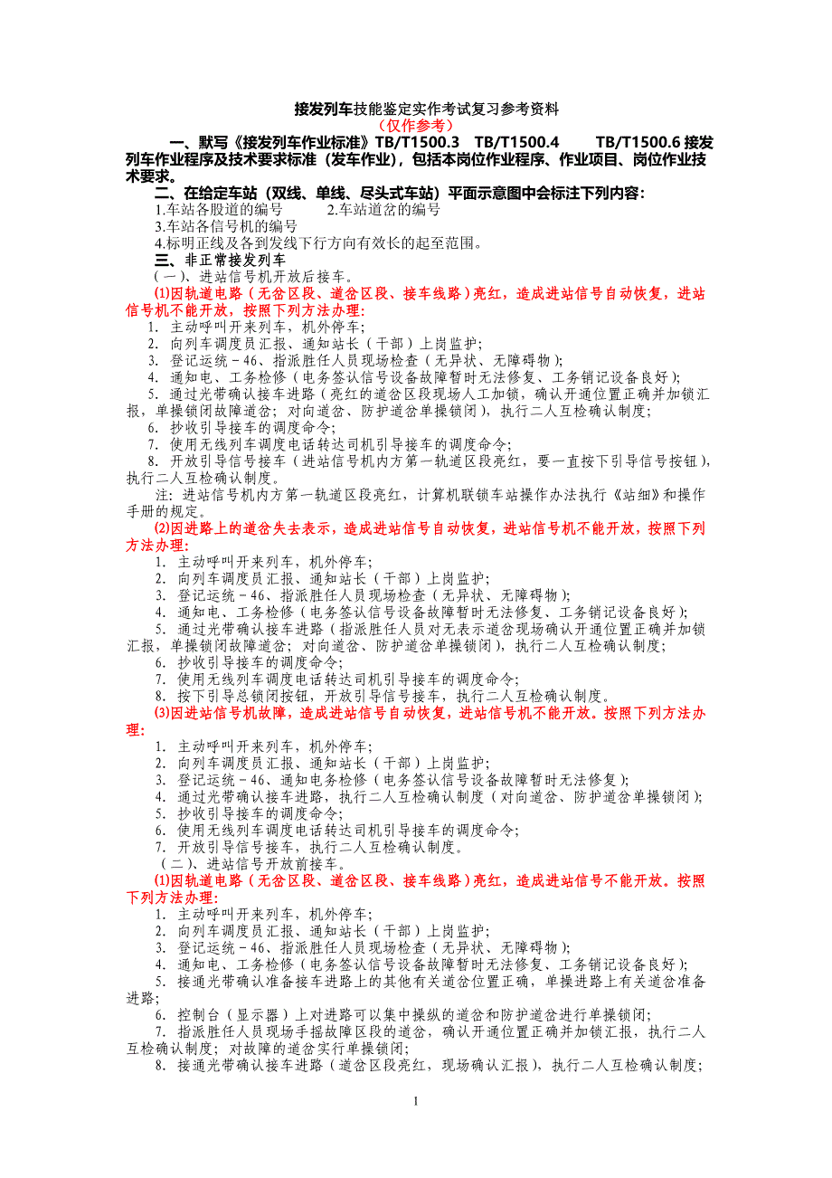 接发列车技能鉴定实作考试复习参考资料1_第1页