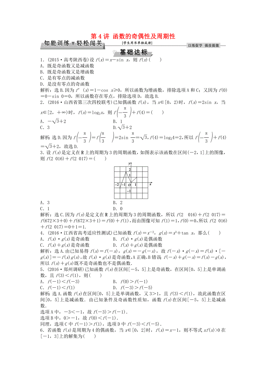 高考数学一轮复习第2章基本初等函数导数及其应用第4讲函数的奇偶性及周期性知能训练轻松闯关文北师大版1124432_第1页