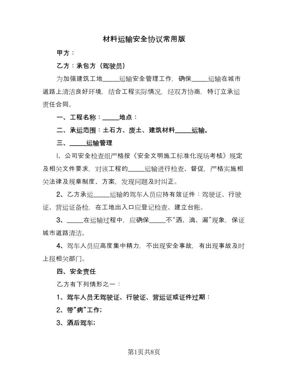 材料运输安全协议常用版（3篇）.doc_第1页