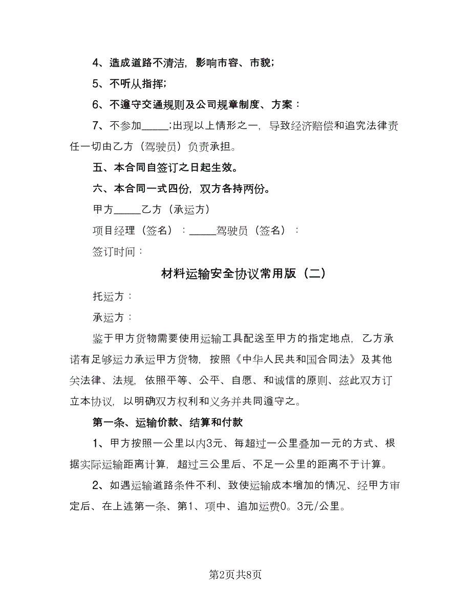 材料运输安全协议常用版（3篇）.doc_第2页