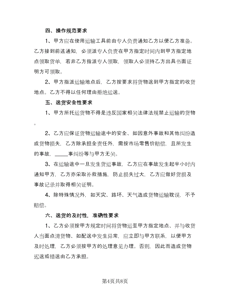 材料运输安全协议常用版（3篇）.doc_第4页