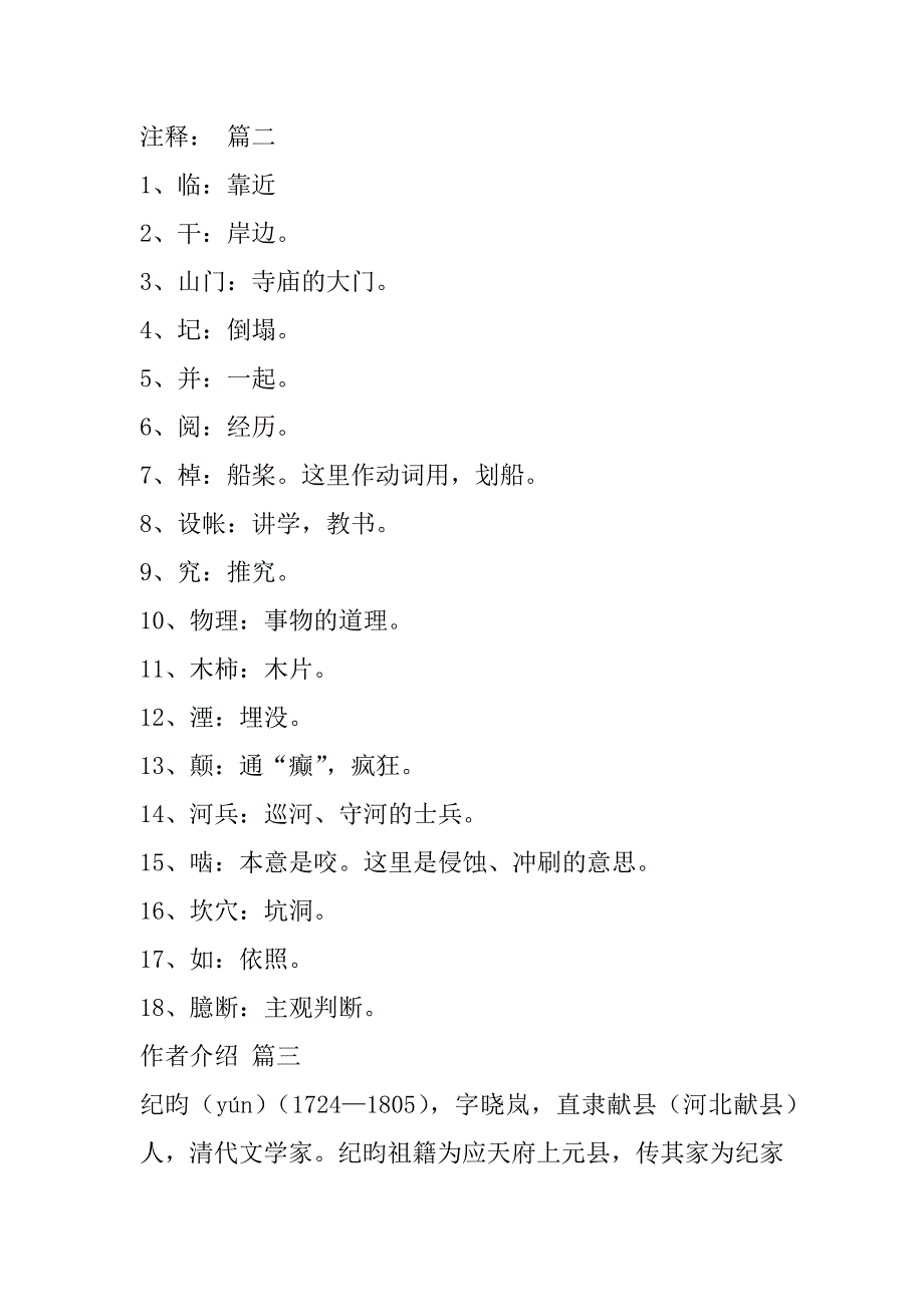 2023年纪昀《河中石兽》原文9篇_第3页