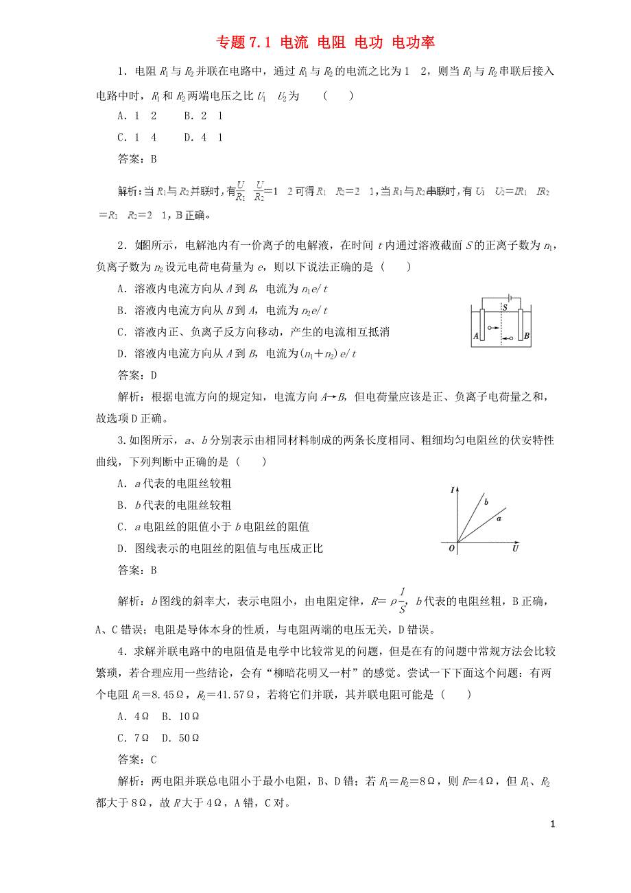 2019届高中物理二轮复习 热点题型专练 专题7.1 电流 电阻 电功 电功率 （含解析）_第1页