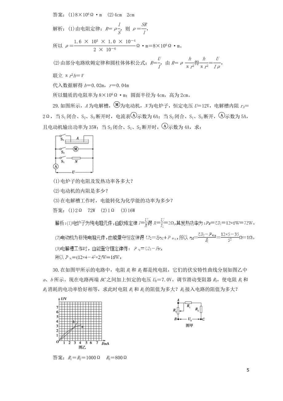 2019届高中物理二轮复习 热点题型专练 专题7.1 电流 电阻 电功 电功率 （含解析）_第5页