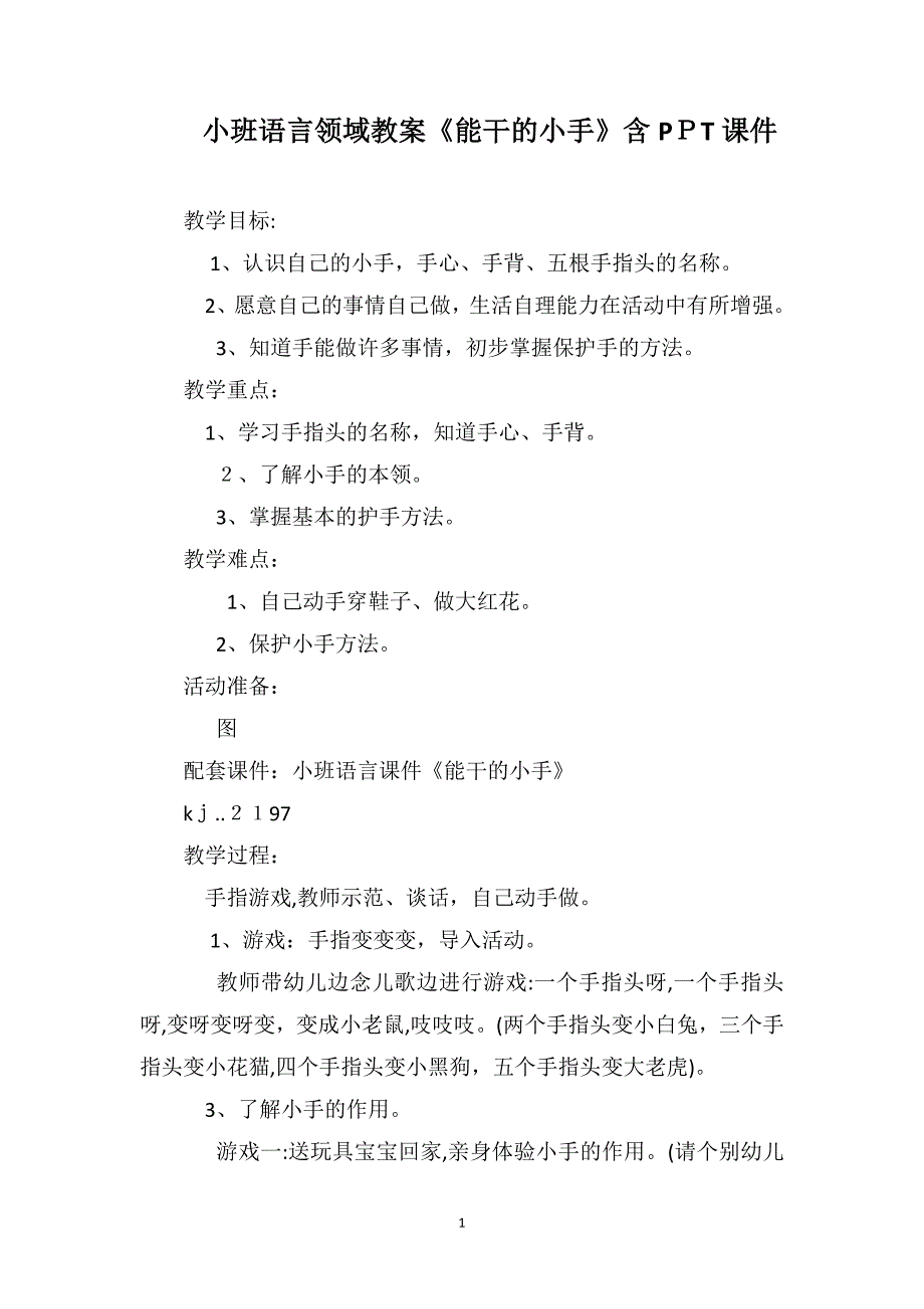 小班语言领域教案能干的小手含PPT课件_第1页