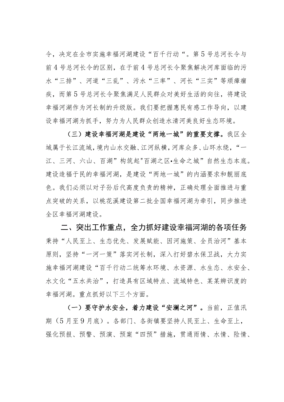 某某区委书记在区2023年第一次总河长会议上的讲话_第3页