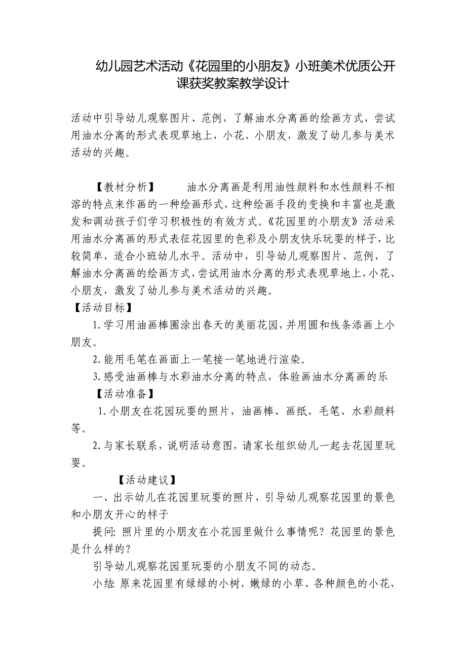幼儿园艺术活动《花园里的小朋友》小班美术优质公开课获奖教案教学设计-_第1页