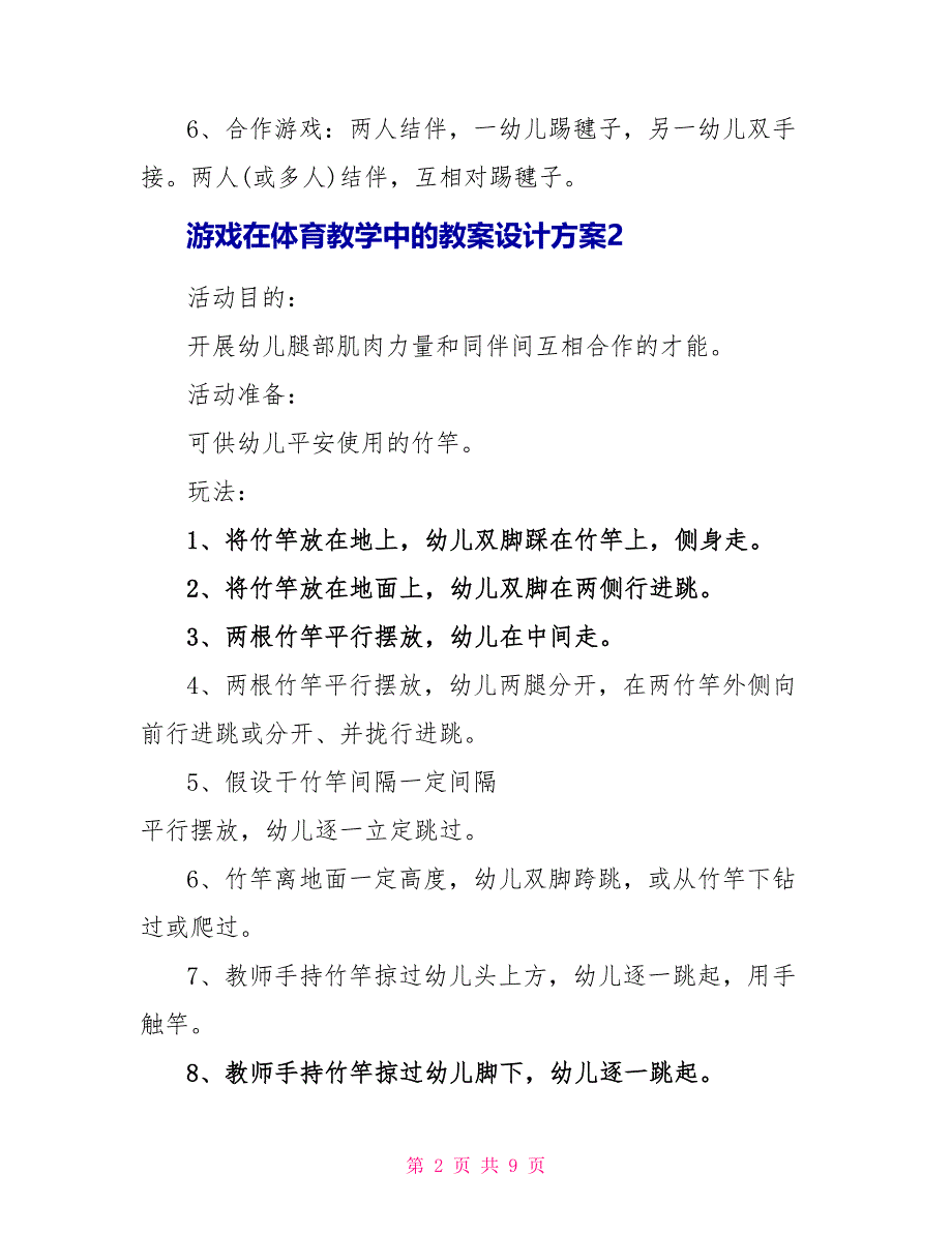 游戏在体育教学中的教案设计方案.doc_第2页