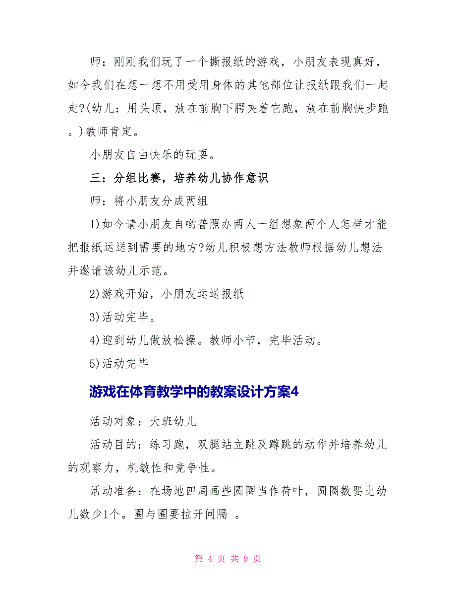 游戏在体育教学中的教案设计方案.doc_第4页