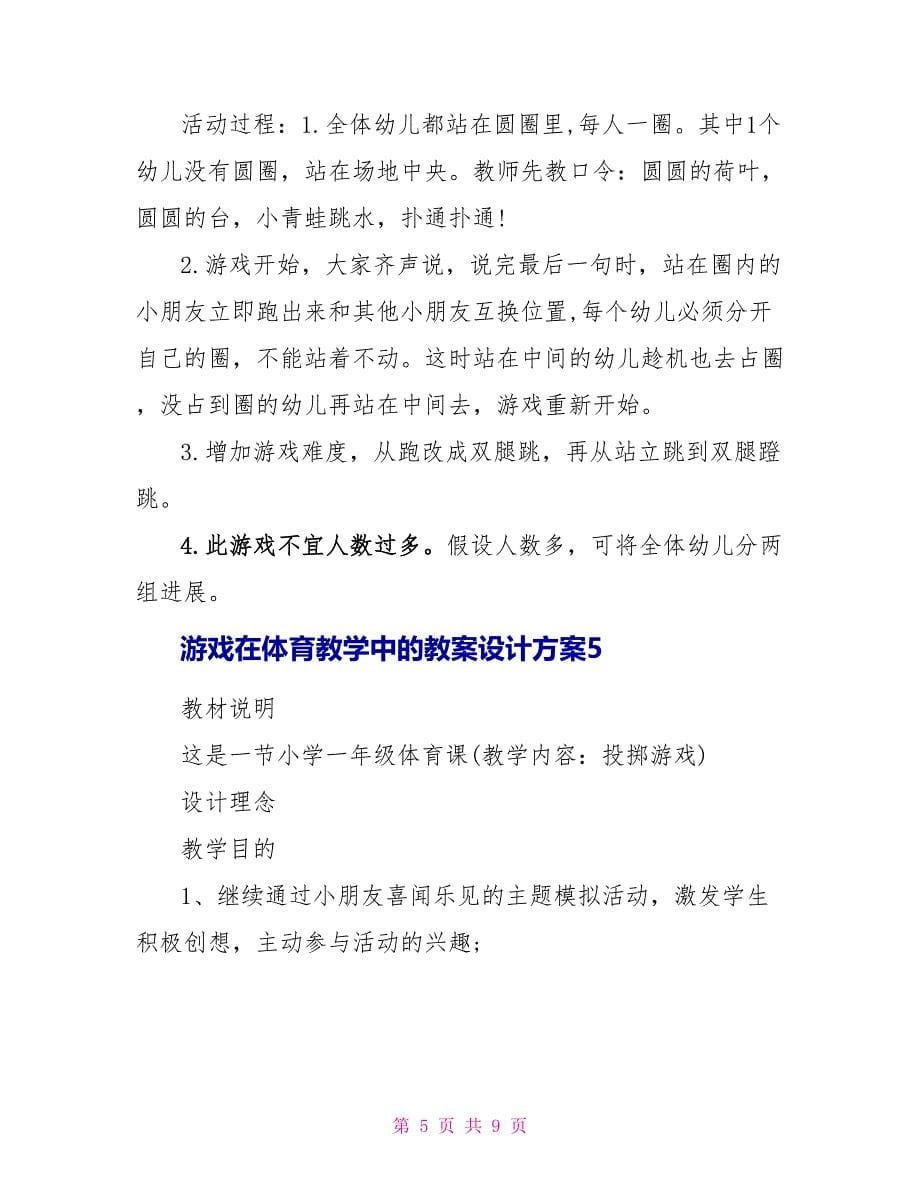 游戏在体育教学中的教案设计方案.doc_第5页