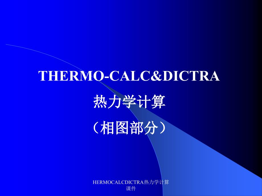 HERMOCALCDICTRA热力学计算课件_第1页