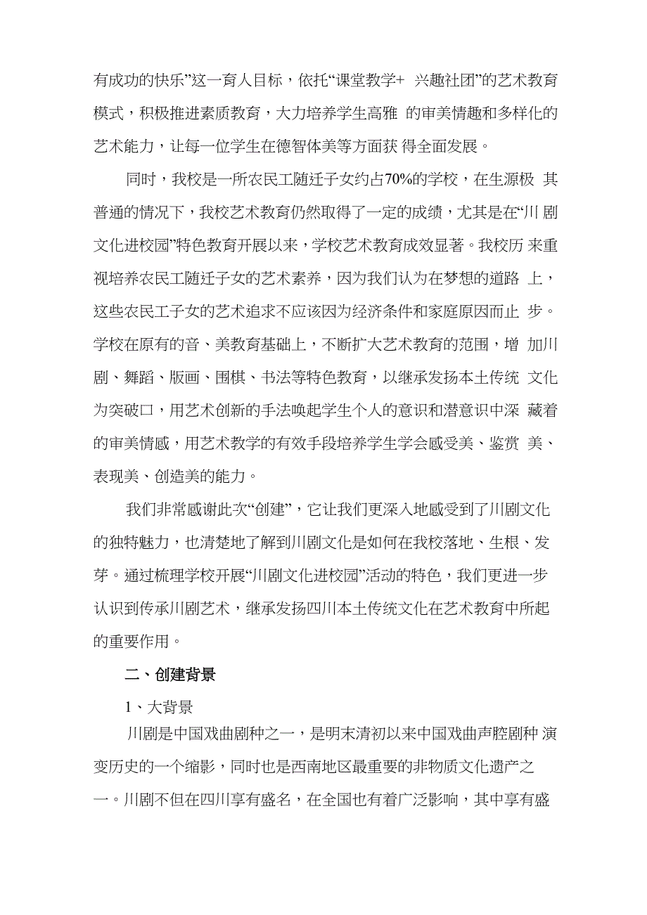 川剧艺术特色学校自查报告_第2页