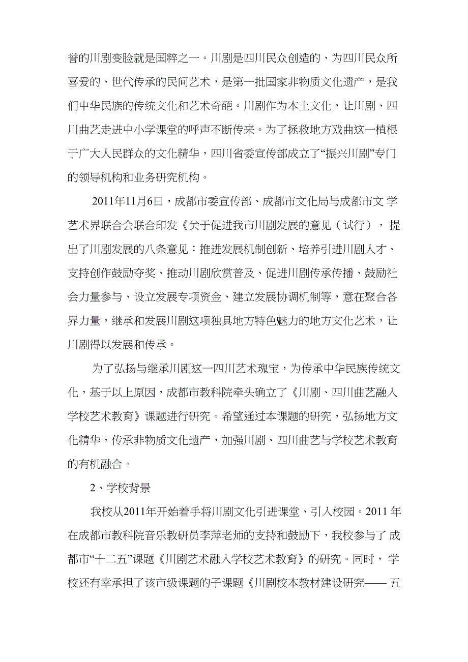 川剧艺术特色学校自查报告_第3页