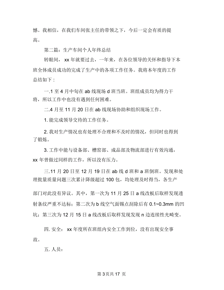 车间个人年终总结(多篇车间,年终总结)与车间主任2018工作总结范文汇编.doc_第3页