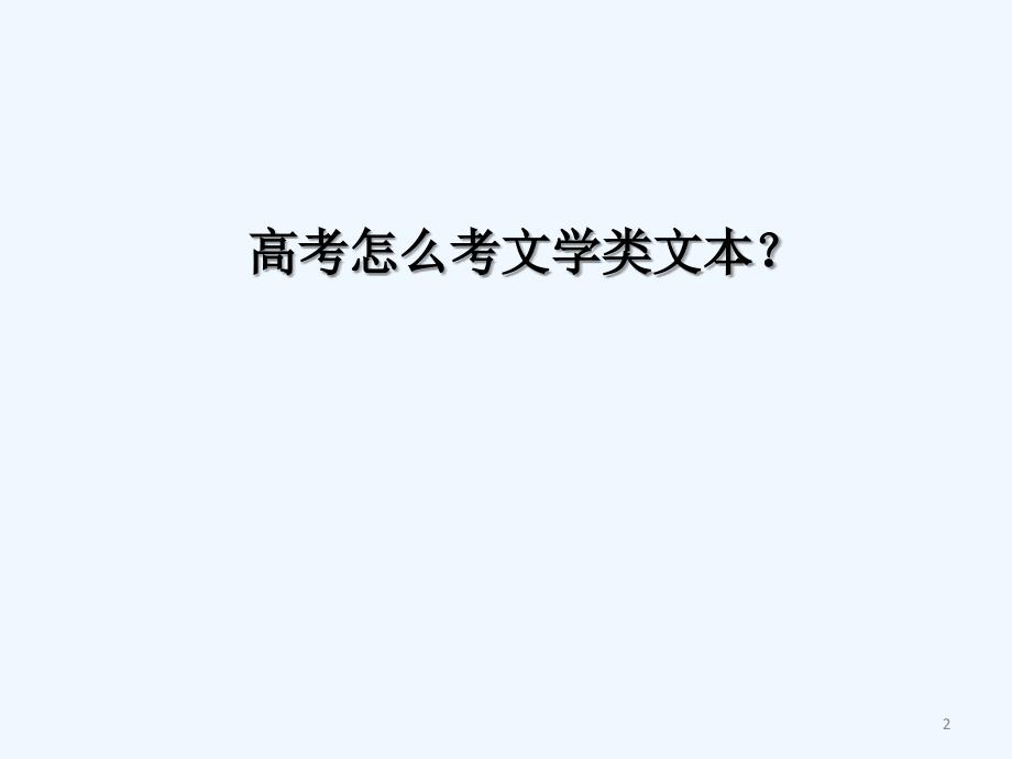 高考现代文阅读专题课件_第2页