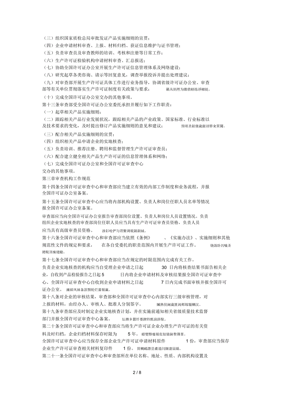 工业产品生产许可证审查机构管理规定_第2页