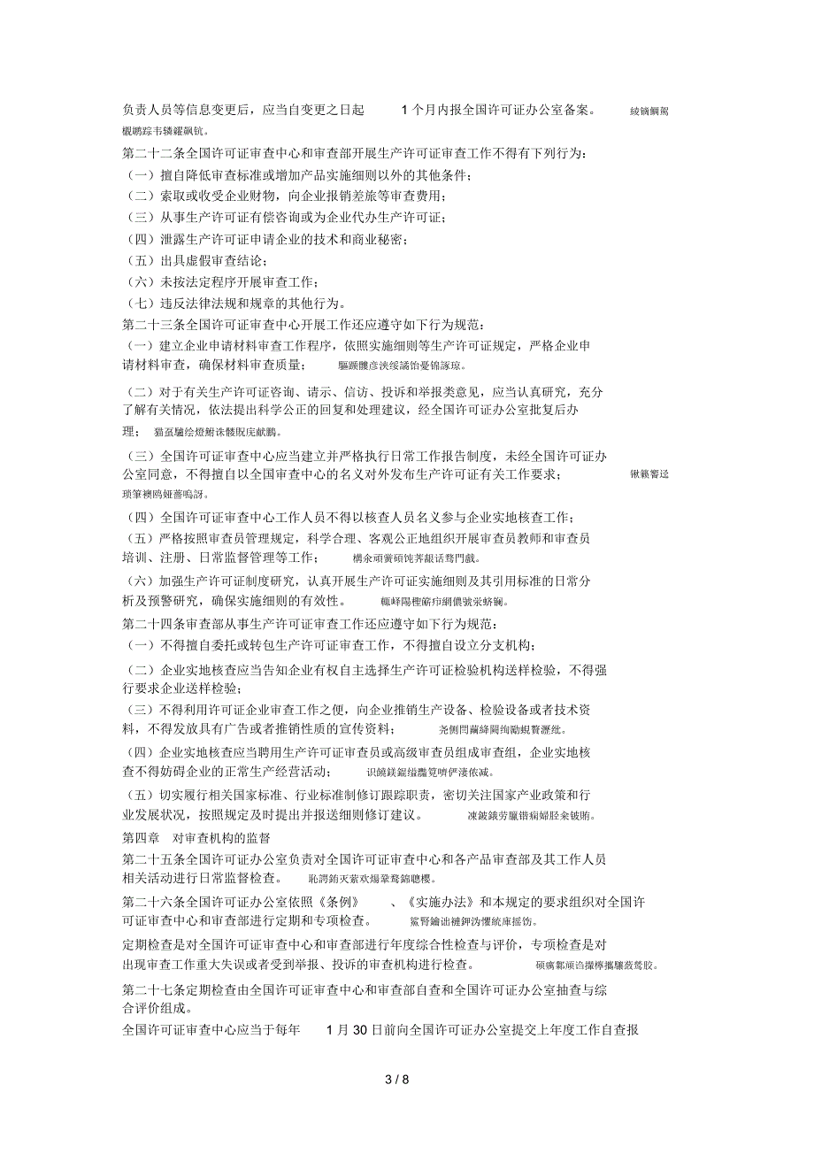 工业产品生产许可证审查机构管理规定_第3页