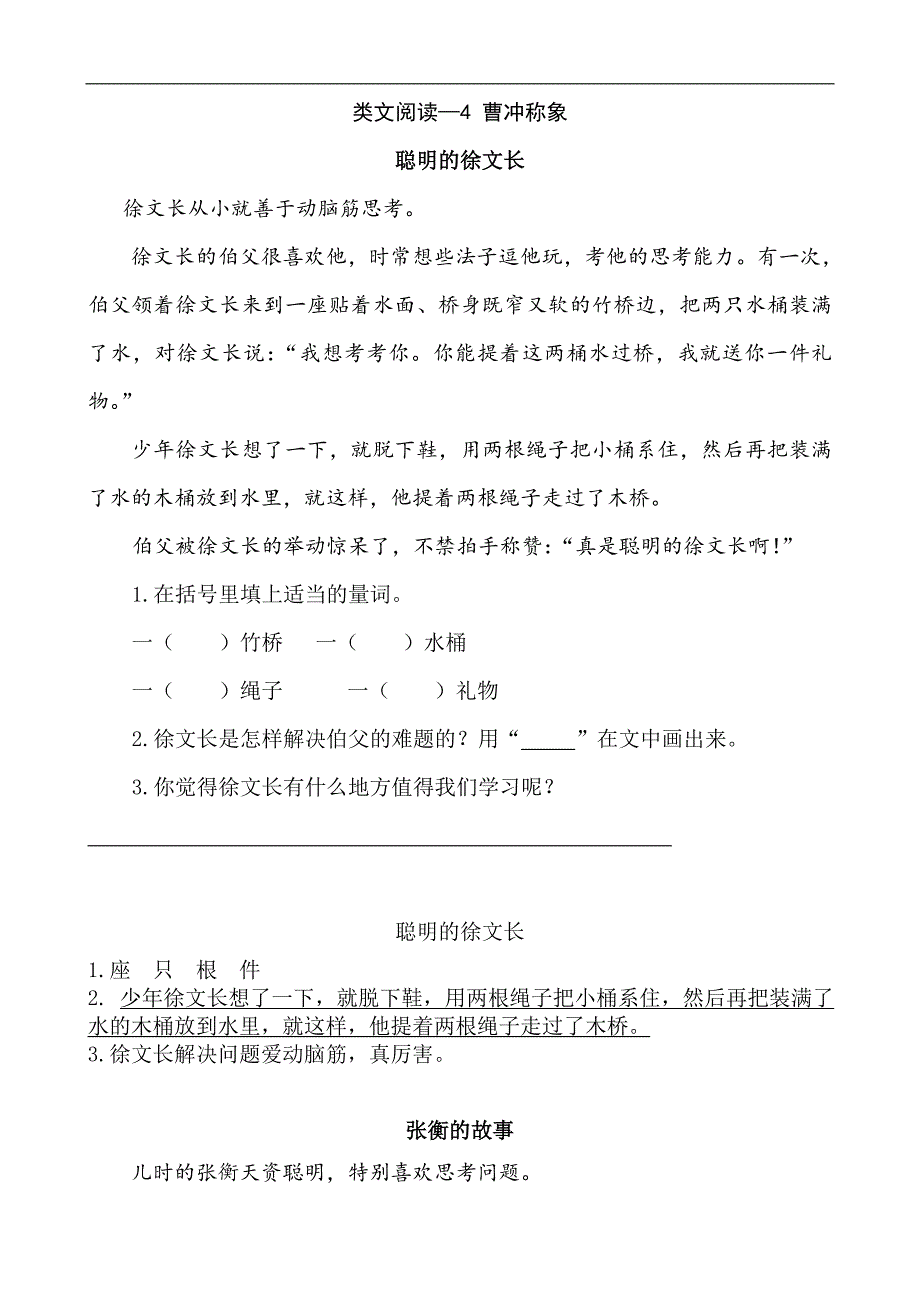 部编语文二年级上册类文阅读—4 曹冲称象_第1页