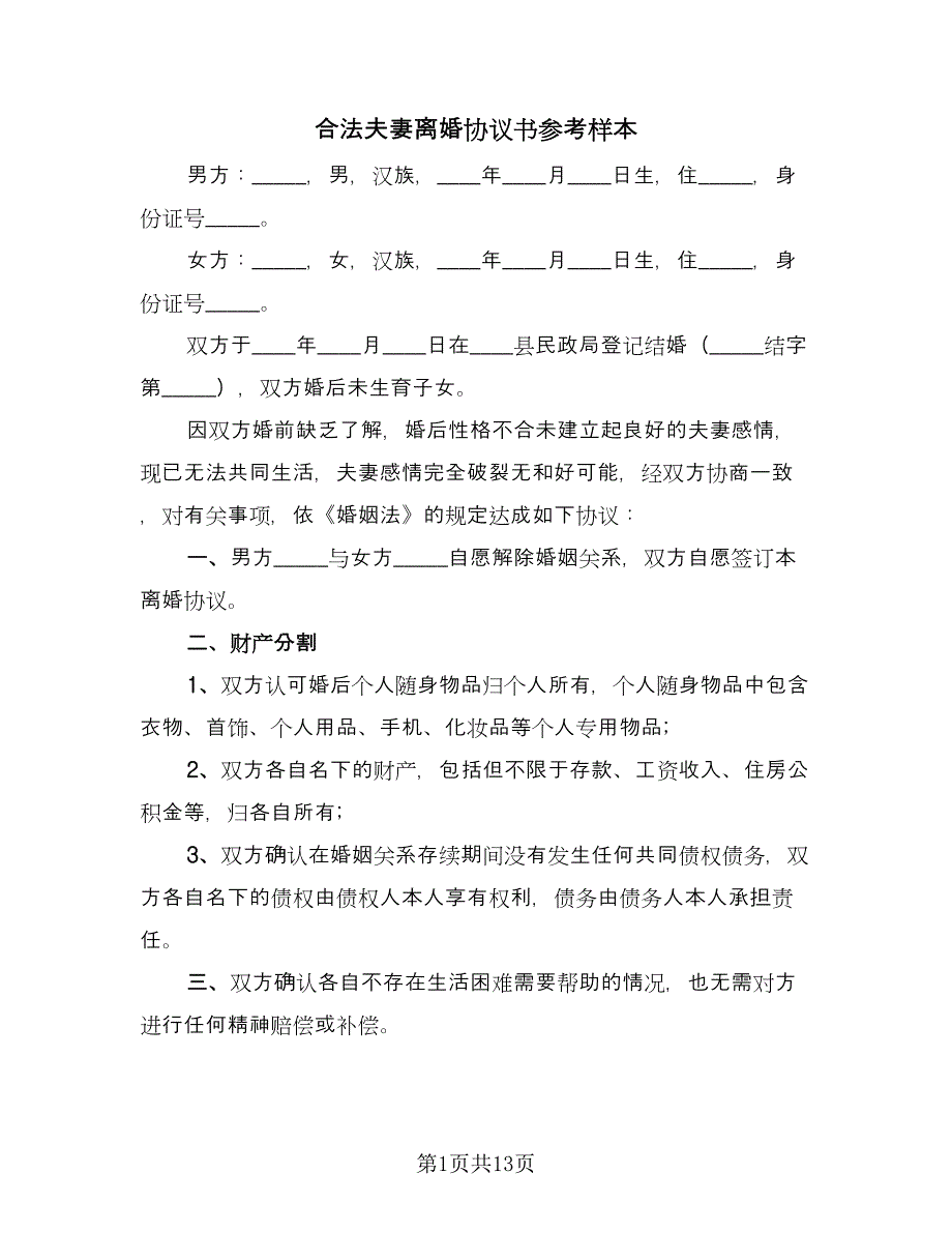 合法夫妻离婚协议书参考样本（八篇）.doc_第1页