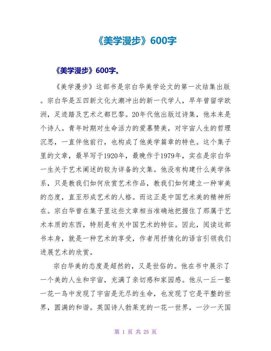 《美学散步》读后感600字.doc_第1页