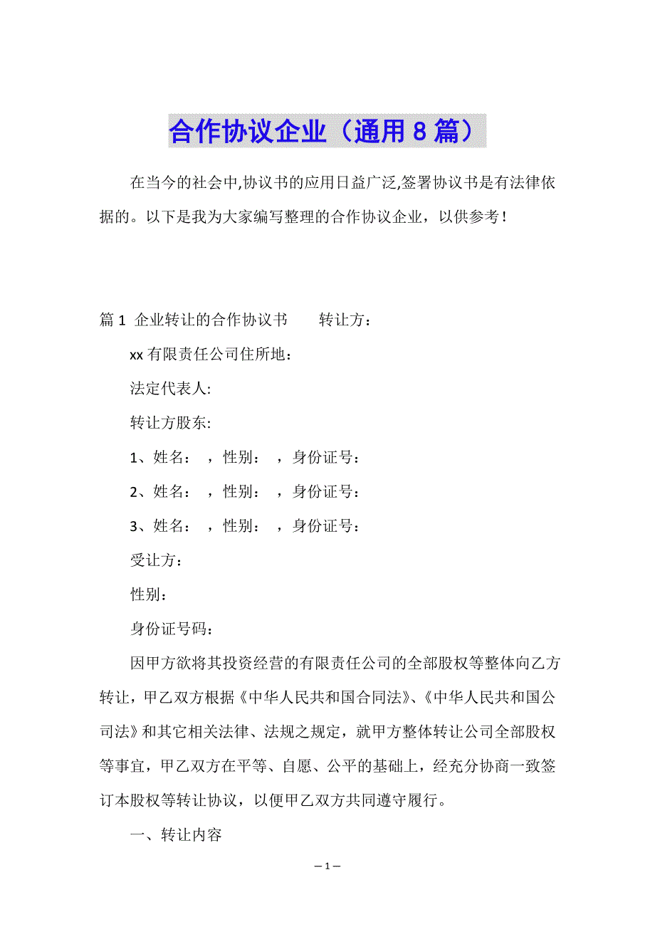 合作协议企业(通用8篇).doc_第1页