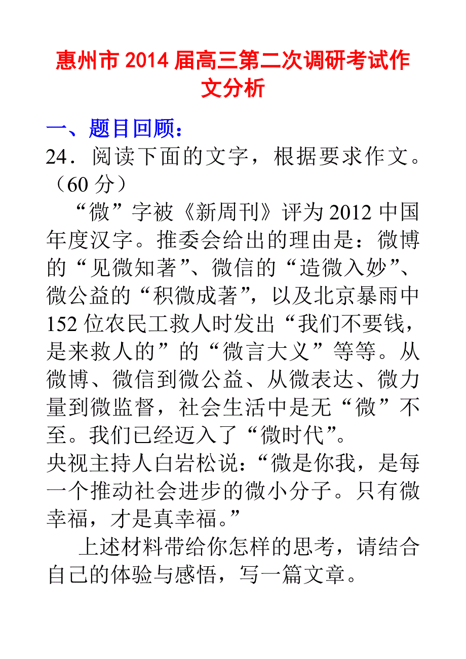 惠州市2014届高三第二次调研考试作文分析.doc_第1页