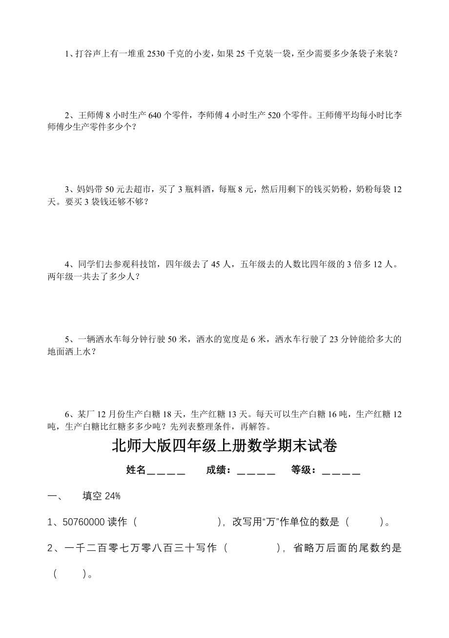 北师大版四年级上册数学期末试卷 (共36套）_第5页