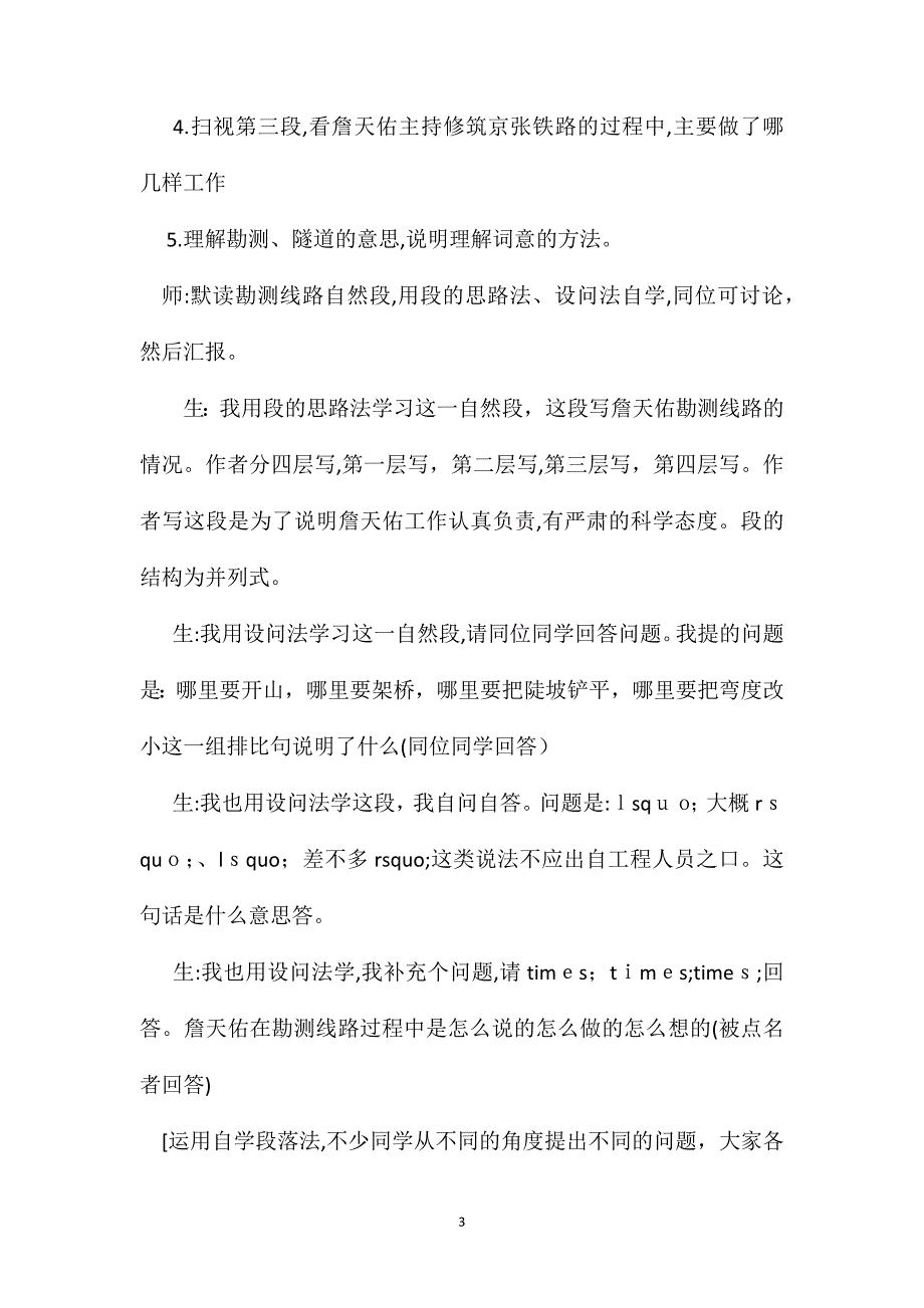 小学语文六年级下册教案詹天佑课堂教学实录片断_第3页