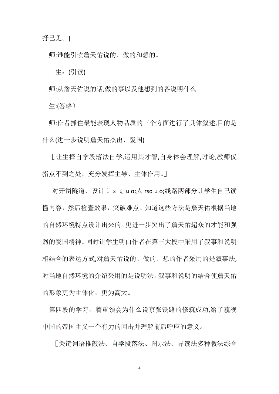 小学语文六年级下册教案詹天佑课堂教学实录片断_第4页