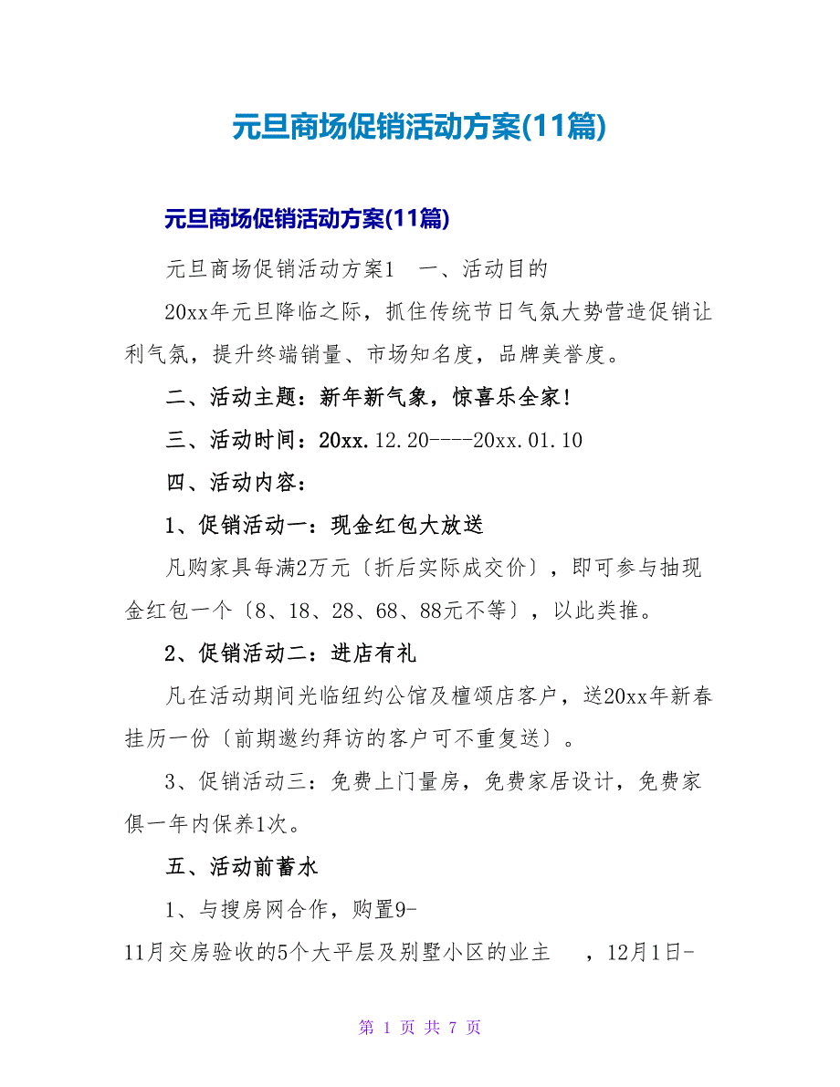 元旦商场促销活动方案(11篇).doc_第1页