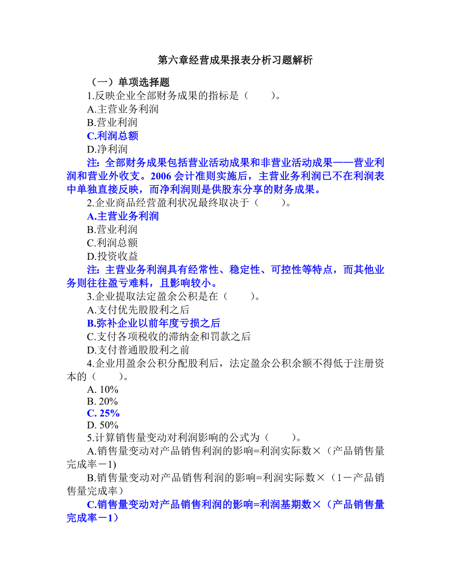 第六章经营成果报表分析习题解析优质资料_第2页