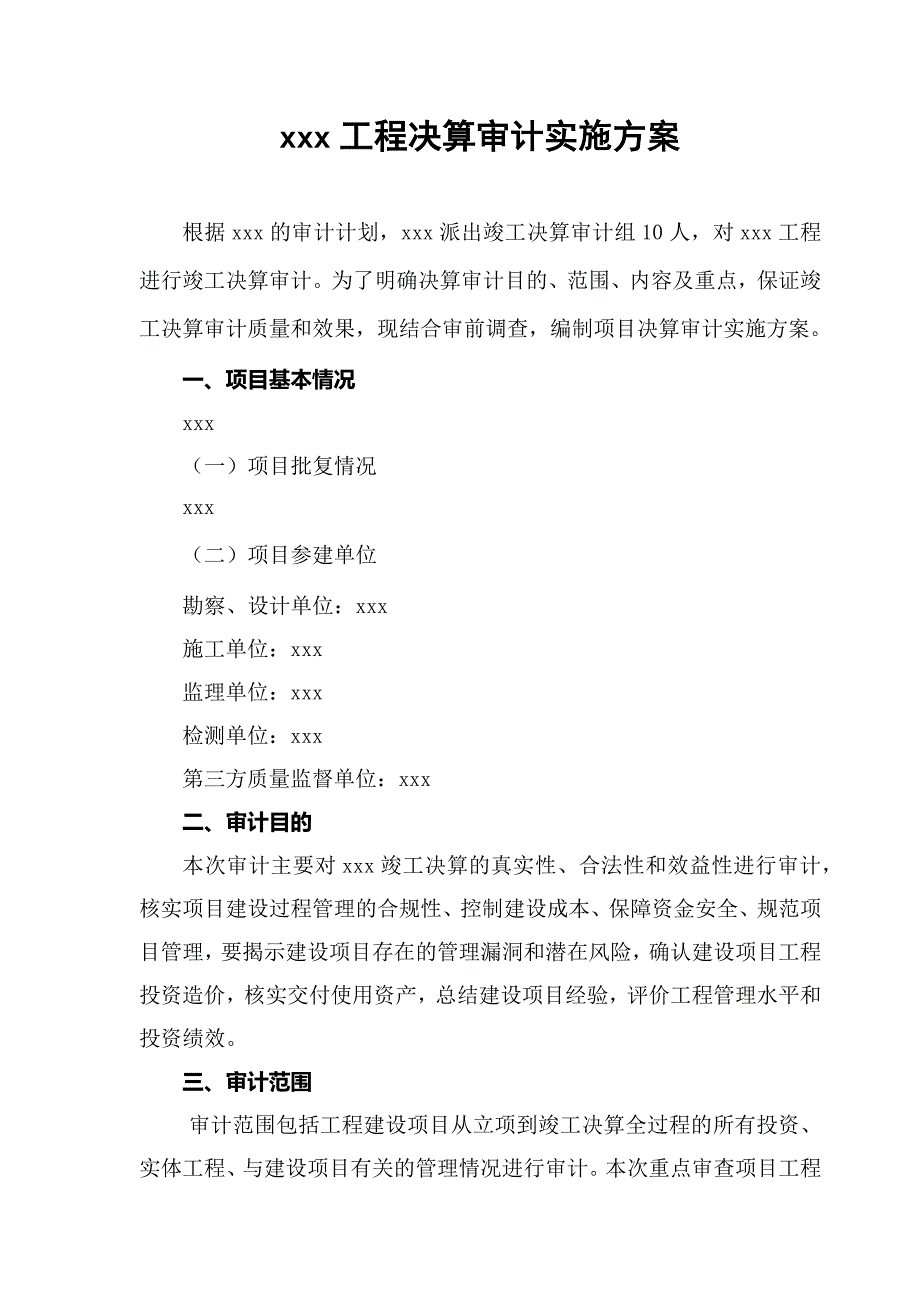 工程决算审计实施方案.docx_第1页