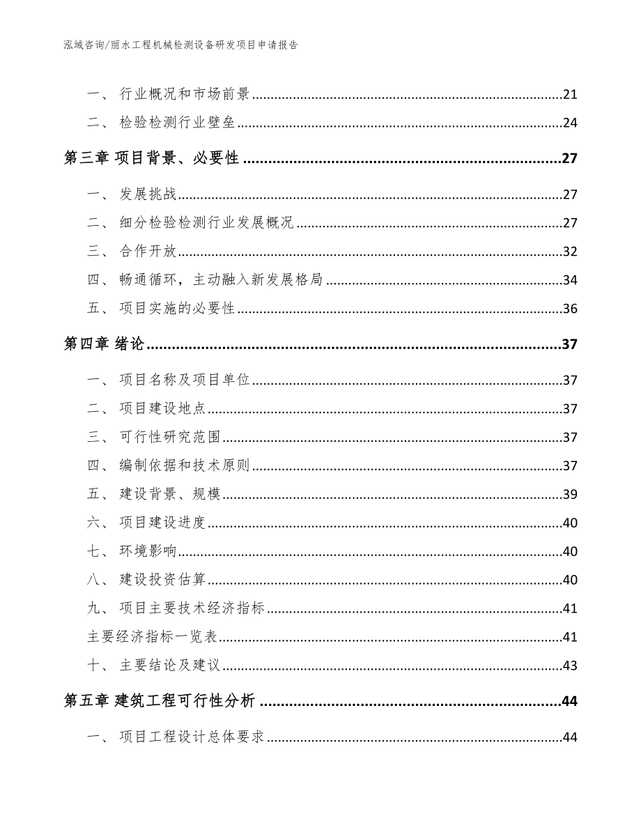 丽水工程机械检测设备研发项目申请报告（模板范文）_第4页