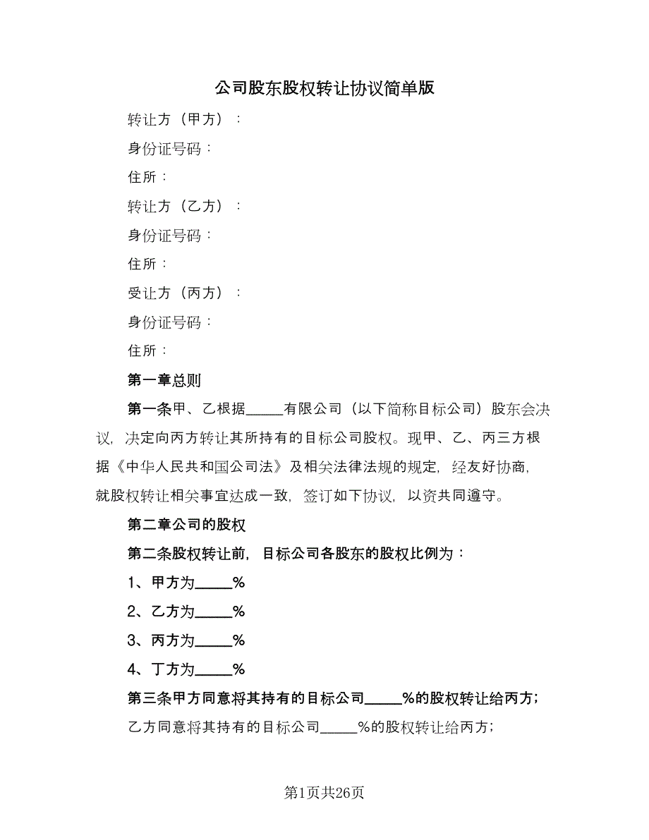 公司股东股权转让协议简单版（7篇）_第1页