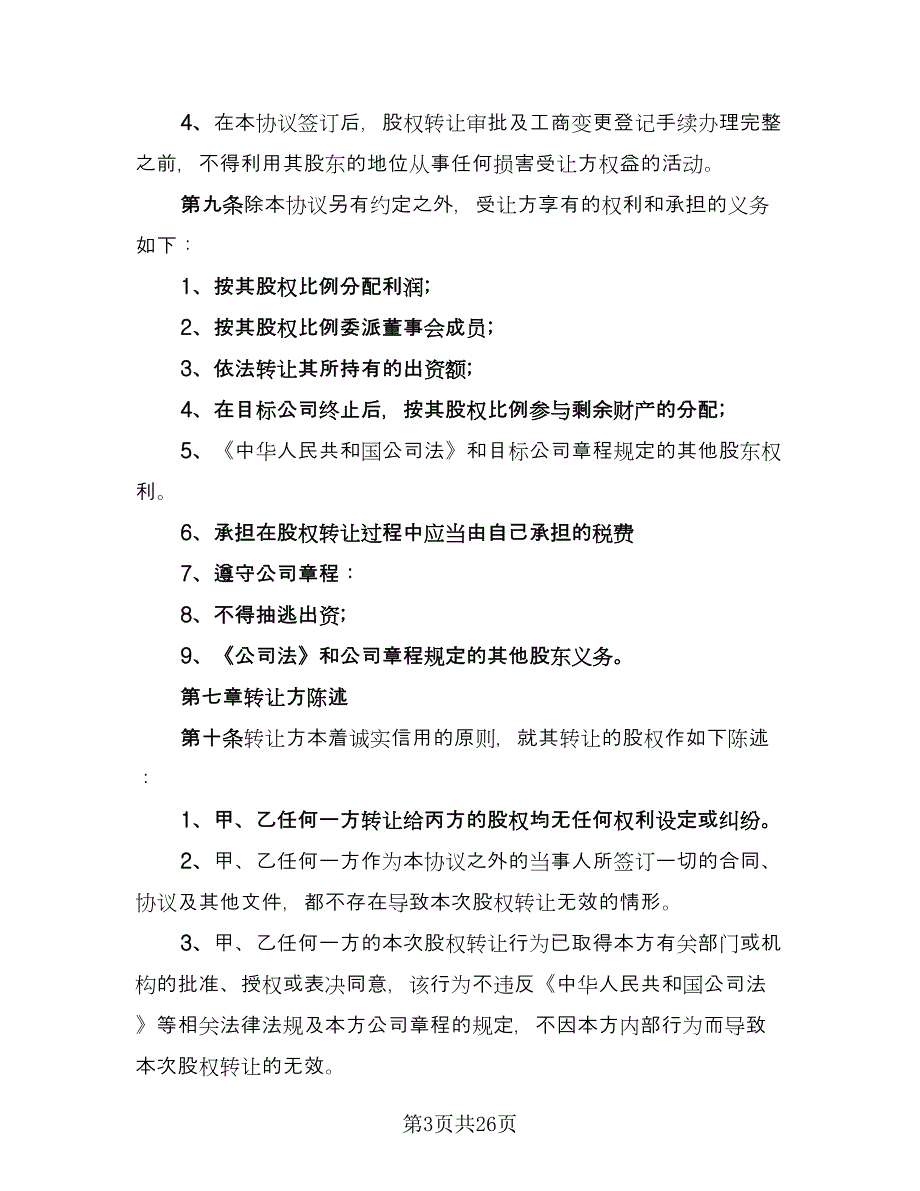 公司股东股权转让协议简单版（7篇）_第3页