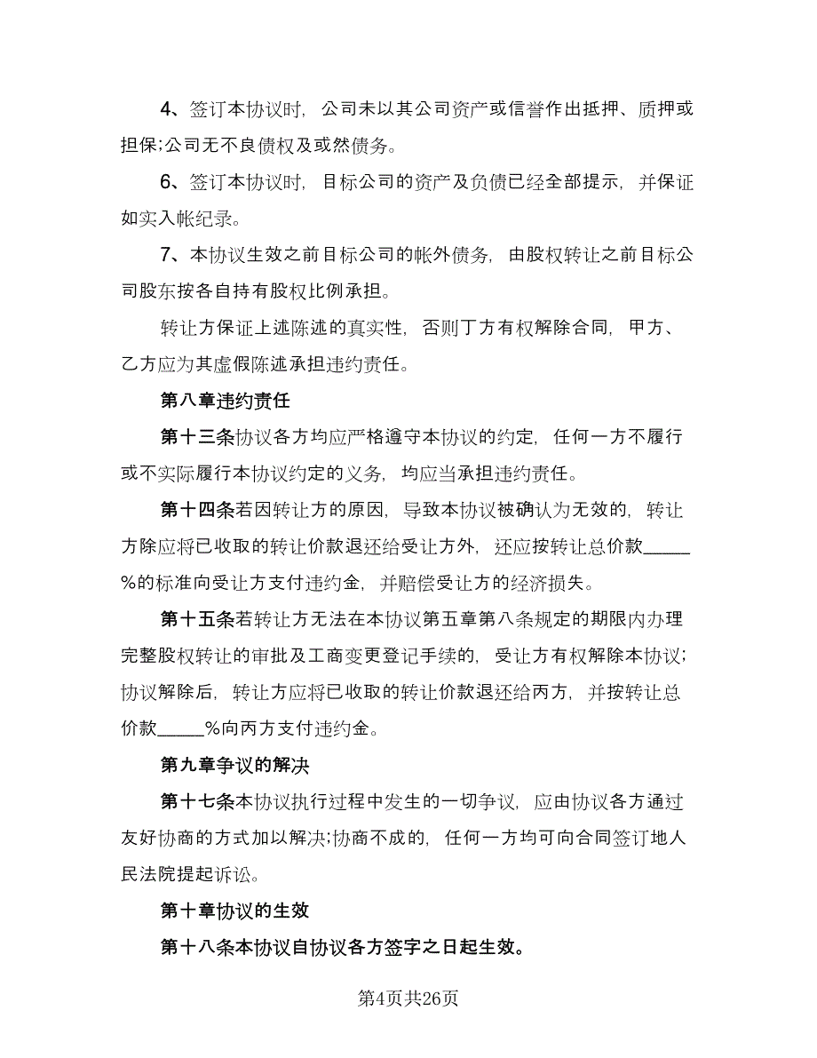 公司股东股权转让协议简单版（7篇）_第4页