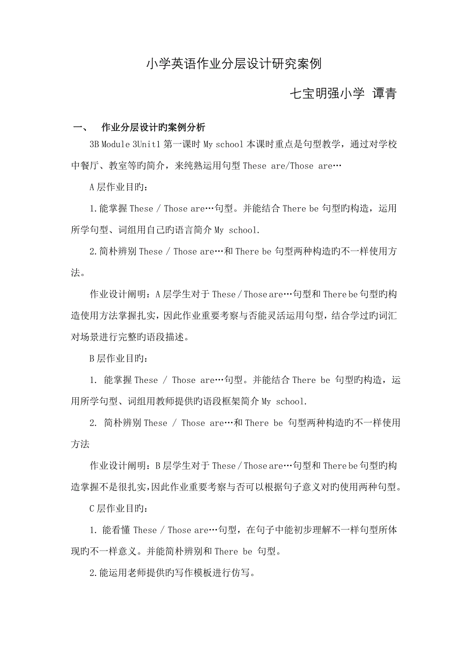 小学英语作业分层设计研究案例.doc_第1页