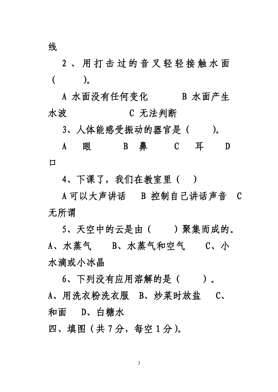 新教科版四年级上册第三单元科学试卷毕设论文.doc_第3页