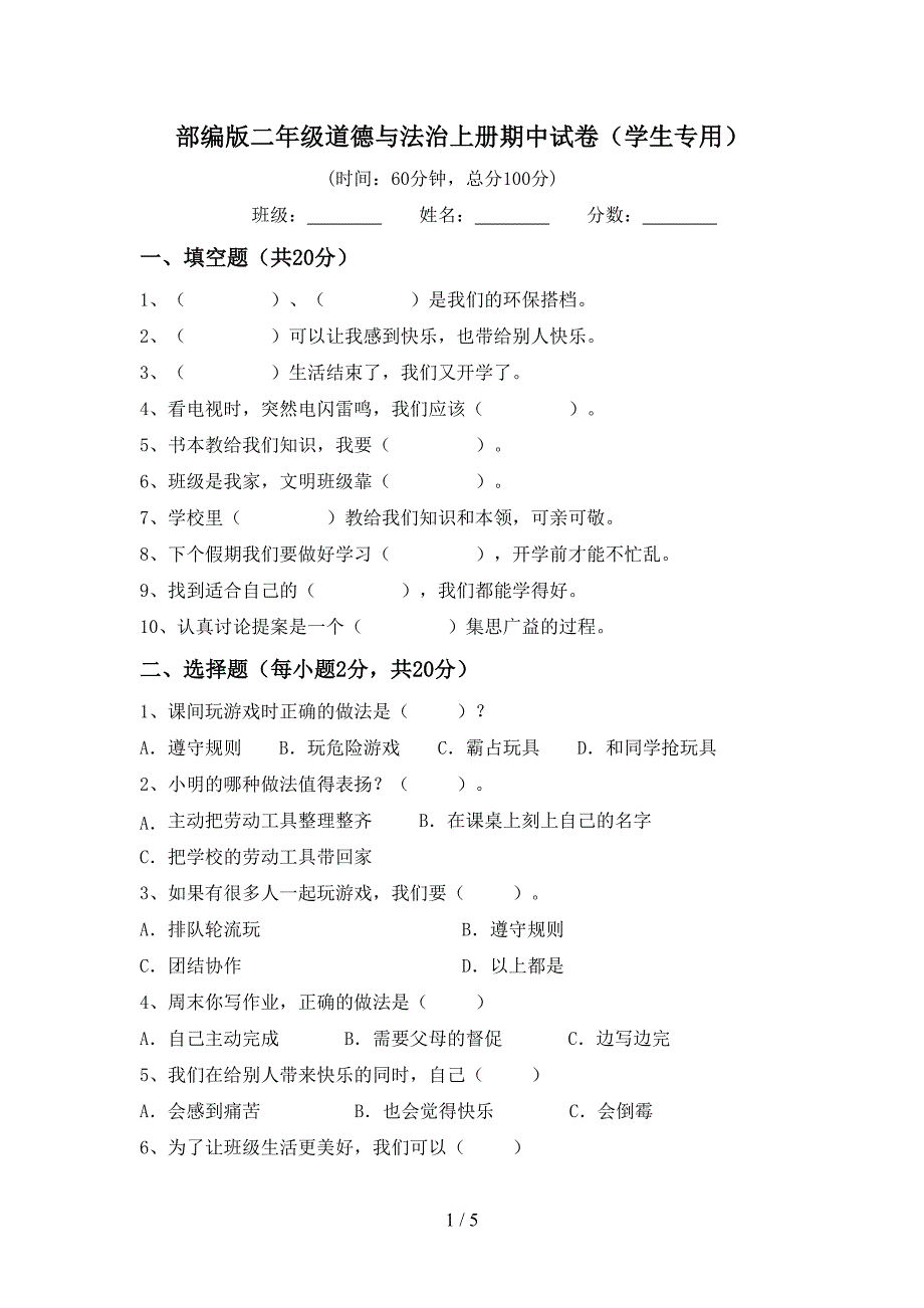 部编版二年级道德与法治上册期中试卷(学生专用).doc_第1页