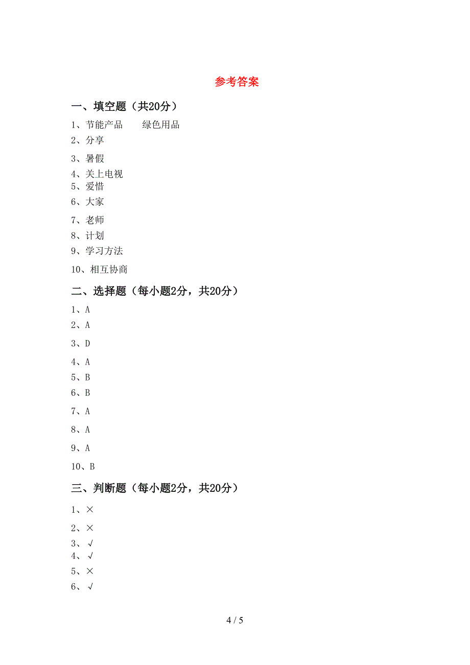 部编版二年级道德与法治上册期中试卷(学生专用).doc_第4页