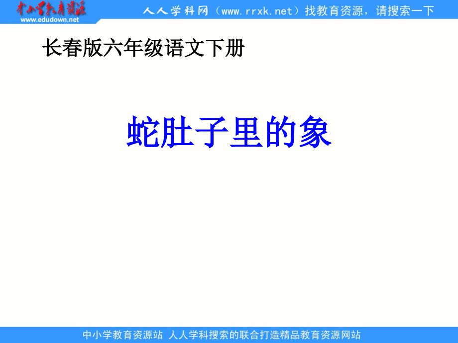 长版六年级下册蛇肚子里的象精品课件之一_第1页