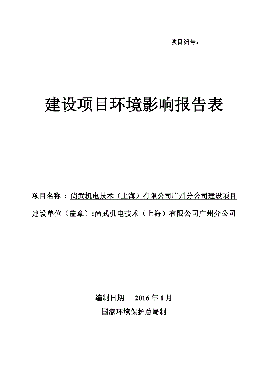 尚武机电技术(上海)有限公司广州分公司建设项目建设项目环境影响报告表.doc_第1页