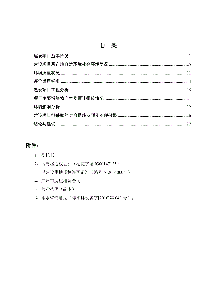 尚武机电技术(上海)有限公司广州分公司建设项目建设项目环境影响报告表.doc_第3页