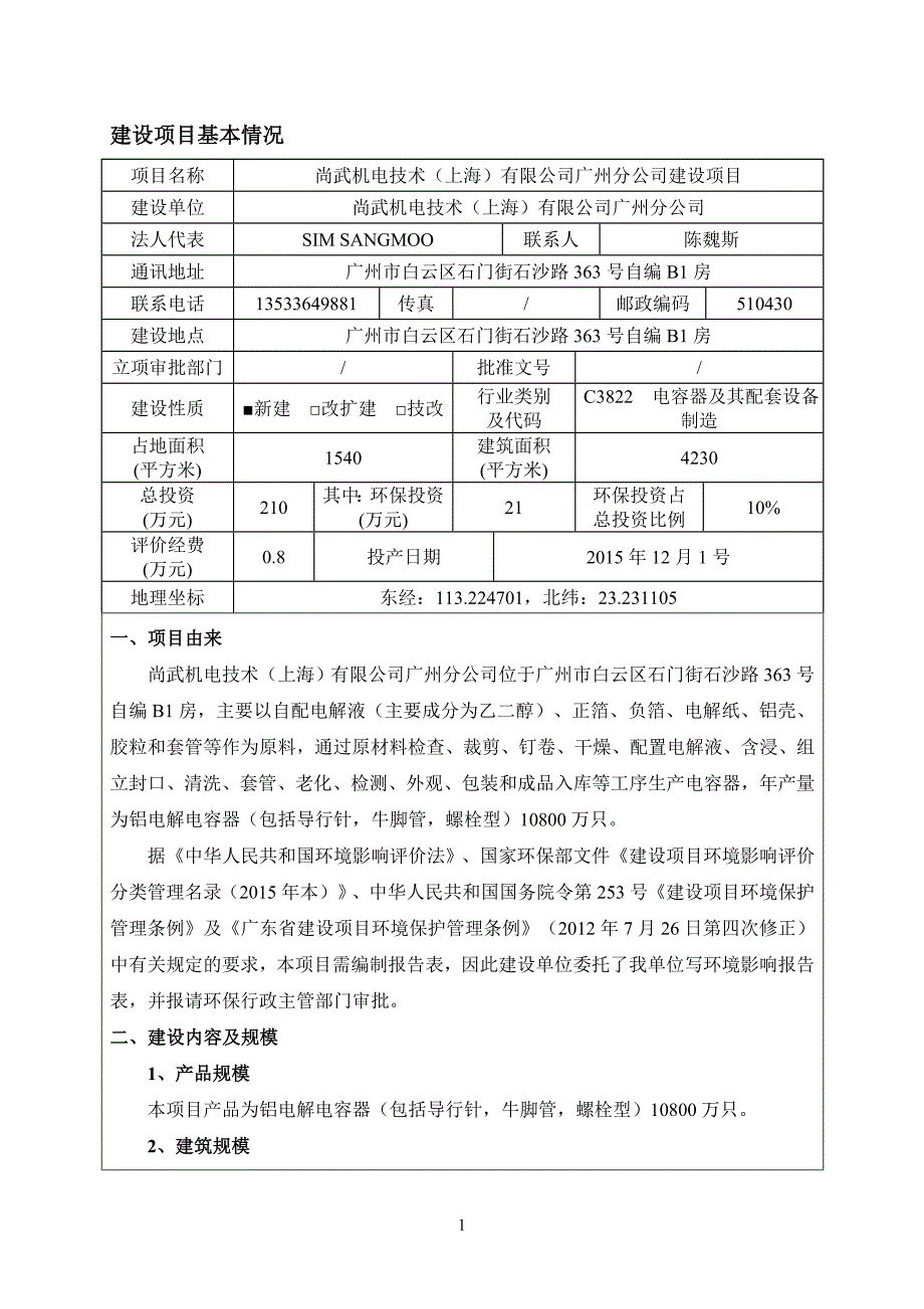 尚武机电技术(上海)有限公司广州分公司建设项目建设项目环境影响报告表.doc_第4页