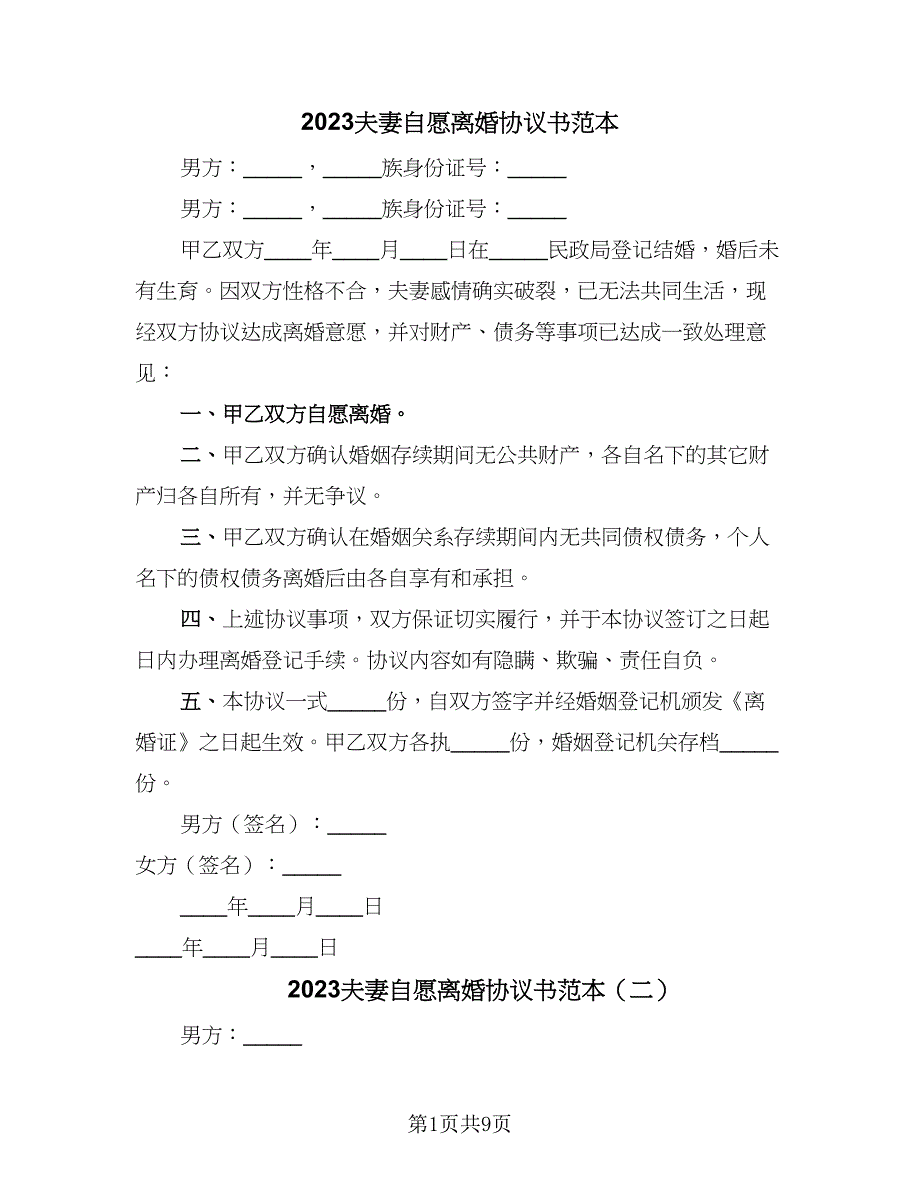 2023夫妻自愿离婚协议书范本（五篇）.doc_第1页