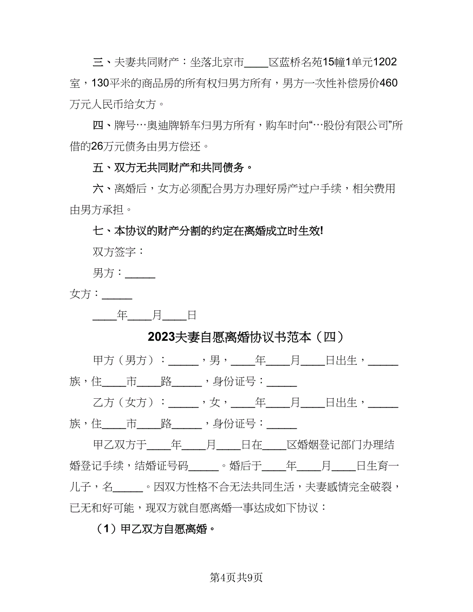 2023夫妻自愿离婚协议书范本（五篇）.doc_第4页